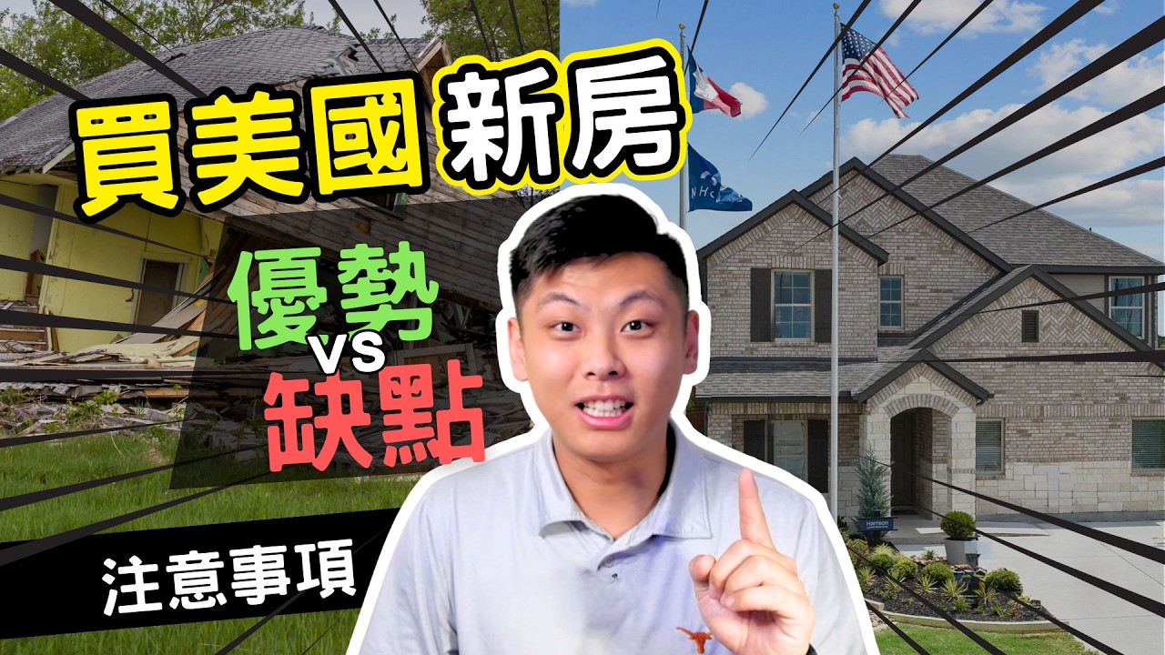 買新房真的比較好嗎?美國新房優缺點完整分析 | 德州房地產 | 資產配置 縮圖