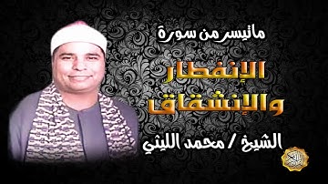 القارئ الشيخ / محمد الليثي ماتيسر من الإنفطار والإنشقاق