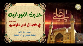 Imam Ali a.s حديث النورانية في فضائل أمير المؤمنين الإمام علي (عليه السلام) صوت وقراءة مع التشكيل