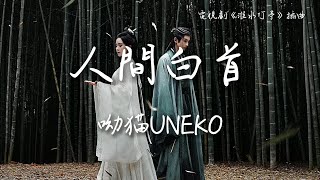 呦貓UNEKO〈人間白首〉電視劇《淮水竹亭》(狐妖小紅娘竹業篇) 插曲 Love in Pavilion OST 【Eng/Pinyin Sub】