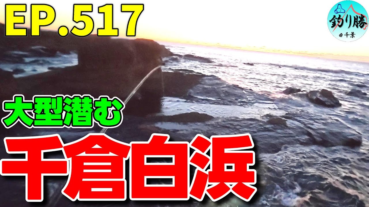 EP.517 南房穴釣り 南房の有名磯場で穴釣り