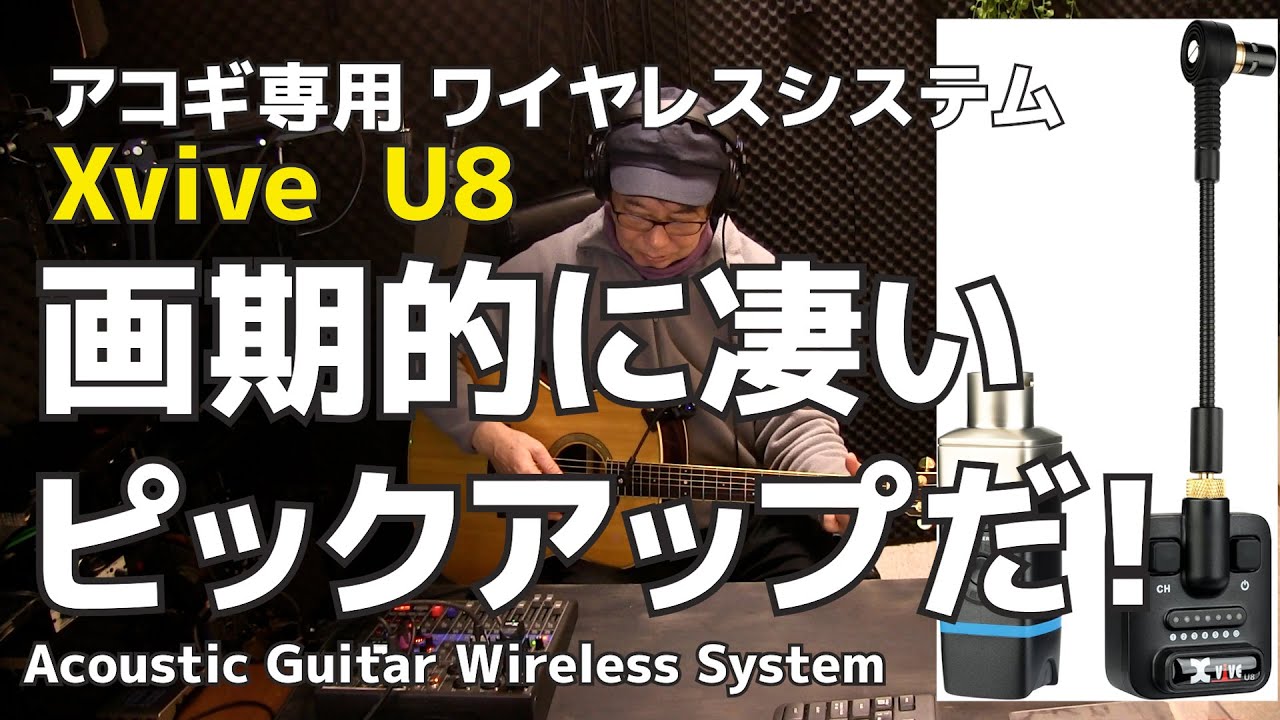 画期的なアコギ専用マイク Xvive U8 音出しレビュー マホガ二ーと