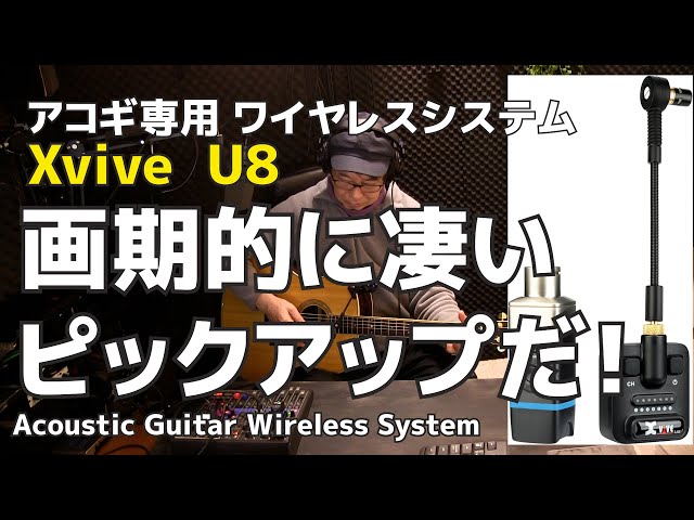 画期的なアコギ専用マイク Xvive U8 音出しレビュー マホガ二ーと 