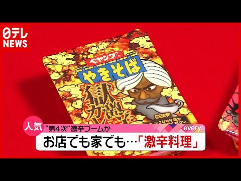 コロナ禍で“第４次ブーム”到来！  店でも家でも「激辛」続々