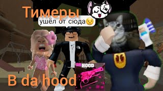 Обзор на тимеров в da hood 🥶