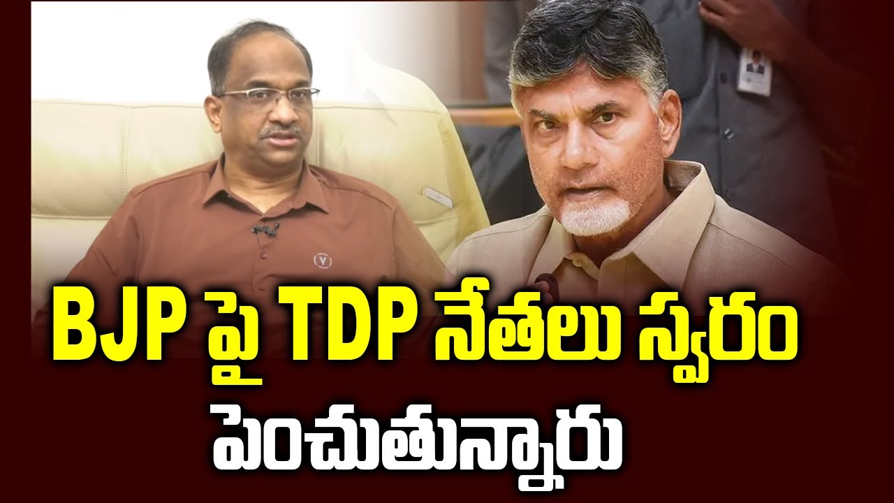 BJP పై TDP నేతలు స్వరం పెంచుతున్నారు || TDP leaders voicing discontent over BJP ||