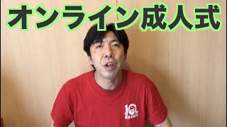 オンライン成人式