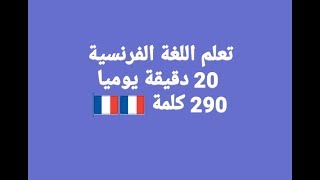 تعلم اللغة الفرنسية في مدة قصيرة،كلمات نستعملها في حياتنا اليومية