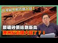 (中字) 中澳貿易戰持續升級！鐵礦砂價格創新高澳洲反而賺大錢了？！中國再打稀土牌成效甚微！？ 【patreon獨家影片預告】2020-12-15