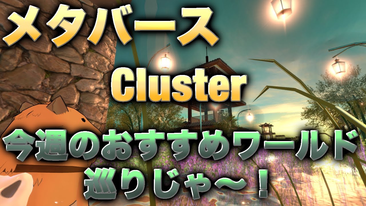 【Cluster】メタバース！今週のおすすめワールド巡りじゃ～！！初見さん大歓迎！