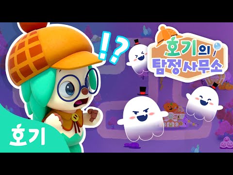 유령과 함께 춤을! | 춤추는 호기 앞에 나타난 무언가? | 호기의 탐정사무소 11화 | 호기! 핑크퐁 - 놀면서 배워요