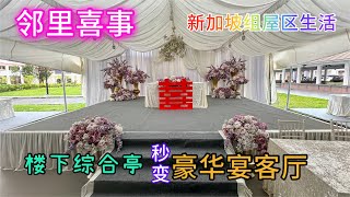 邻里喜事，楼下综合亭秒变豪华宴客厅！新加坡组屋区晚间婚宴｜Weeding function at Singapore HDB Multi Purpose Hall 狮城组屋区生活