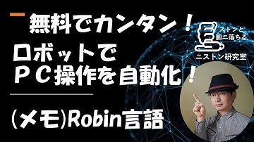 無料のRPA勉強会 Power Automate Desktop ＰＣ作業を自動化 Robin言語