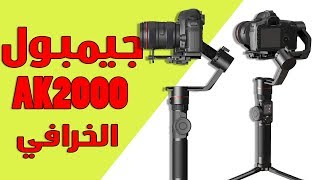 لأول مرة بالشرق الأوسط الجيمبول الخرافي Ak 2000 أفضل مانع اهتزاز على الاطلاق