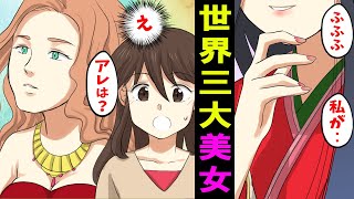 【漫画】女子高生と江戸の武士がタイムスリップして「世界三大美女」の一人に会ってみたら‥