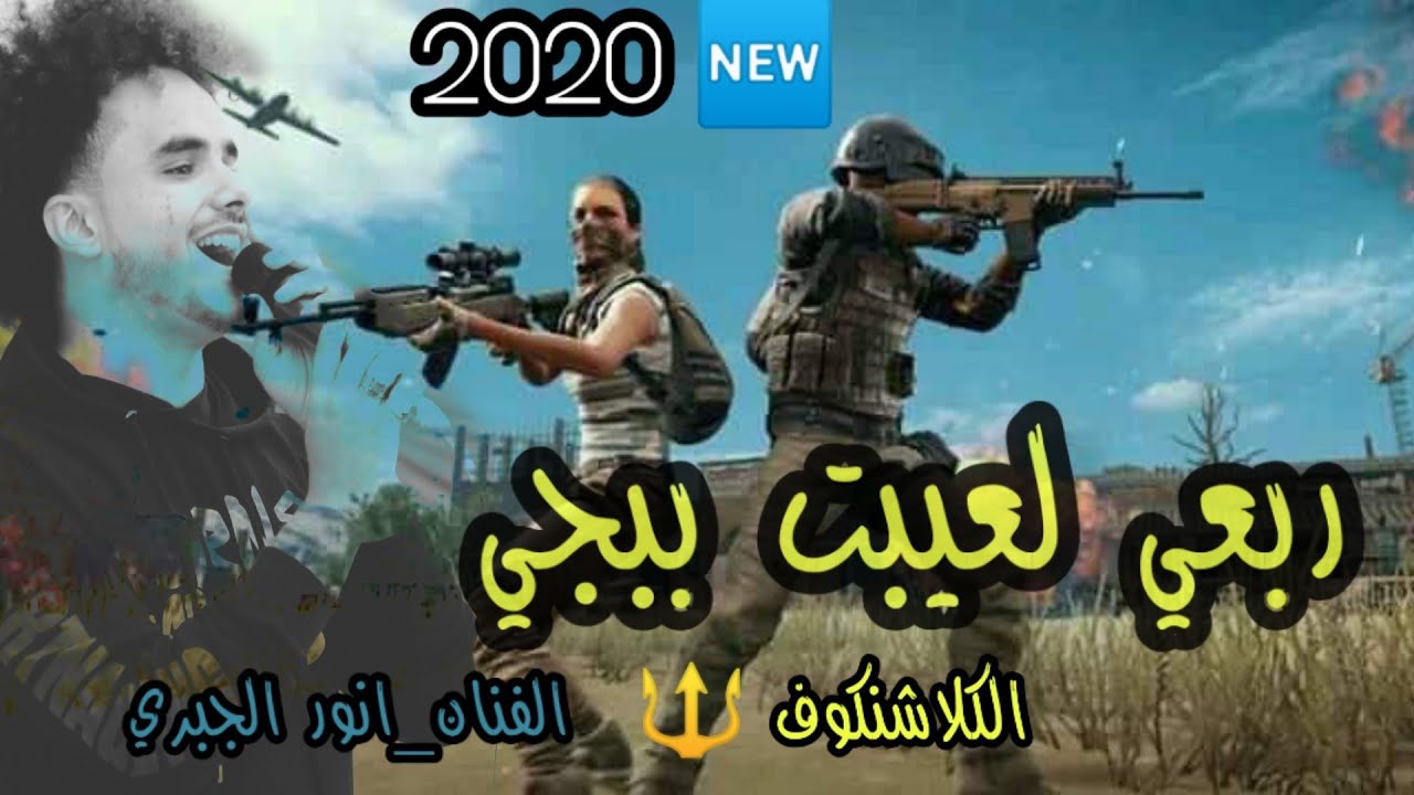 دبكات جديد 🆕 ربعي لعيبت ببجي _الفنان_انور الجبري والعازف 🎹 سيمو الحميدي 2020