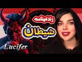 شیطان کیست داستان های ناگفته زندگی شیطان 