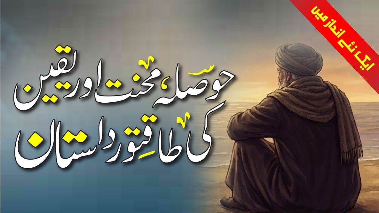 Hosla Mehnat Our Yaqeen Ki Taqatwar Dastaan | Urdu Motivation Story | Tufail Story Hub |