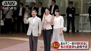 皇太子ご一家が御料牧場に　馬の慰霊碑も訪問予定(18/05/03)
