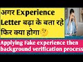 अगर Experience Letter बढ़ा के बता रहे तो Background Verification कैसे होगा | fake experience letter