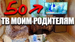 Влог ✅ Подарил своим Родителям телевизор