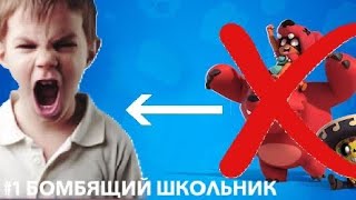 ТУПОЙ БОМБЯЩИЙ ШКОЛЬНИК ПЛАЧЕТ В БРАВЛ СТАРС