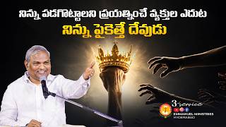 నిన్ను పడగొట్టాలని ప్రయత్నించే వ్యక్తుల ఎదుట నిన్ను పైకెత్తే దేవుడు|PasB.Jeremiah|EmmanuelMinistries