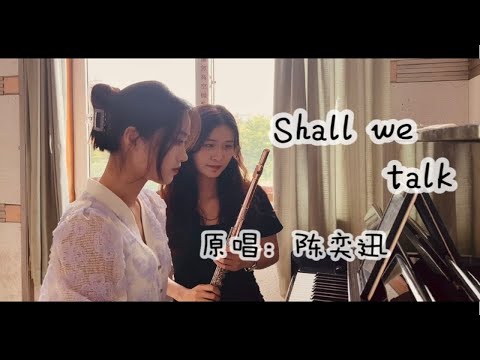 “陪我讲出我们最后何以生疏”｜《shall we talk》原唱：陈奕迅
