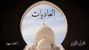 سورة العاديات | احمد سعود