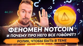 Что такое NOTCOIN. Почему он стал феноменом, о котором все говорят?