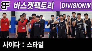 사이다 VS 스타일 1Q [디비전4] 바스켓팩토리 20200524