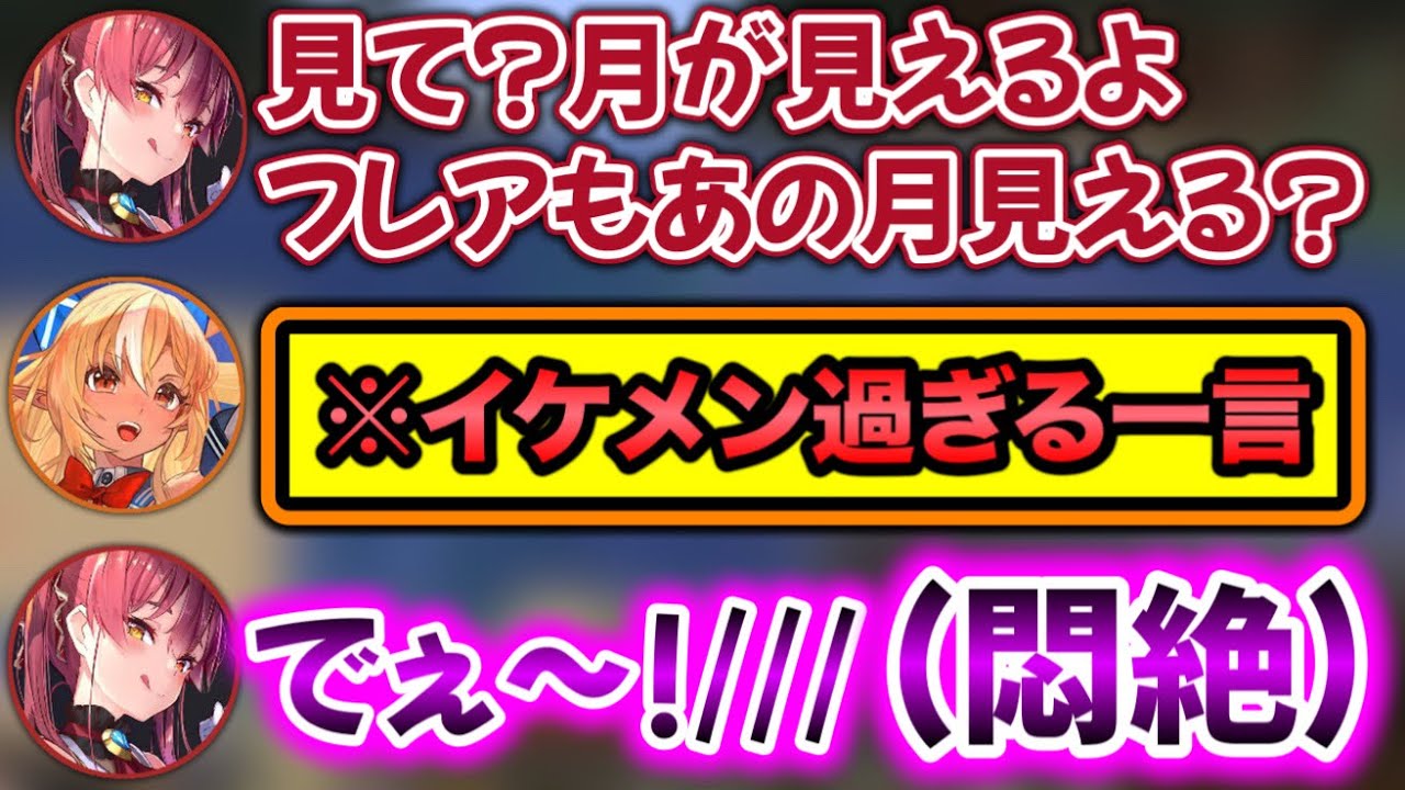 「月が綺麗ですね」のもう一段階上を使うフレアに悶絶する船長www【ホロライブ切り抜き/宝鐘マリン/不知火フレア】