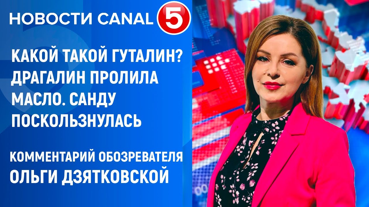 Какой такой Гуталин? Драгалин пролила масло. Санду поскользнулась