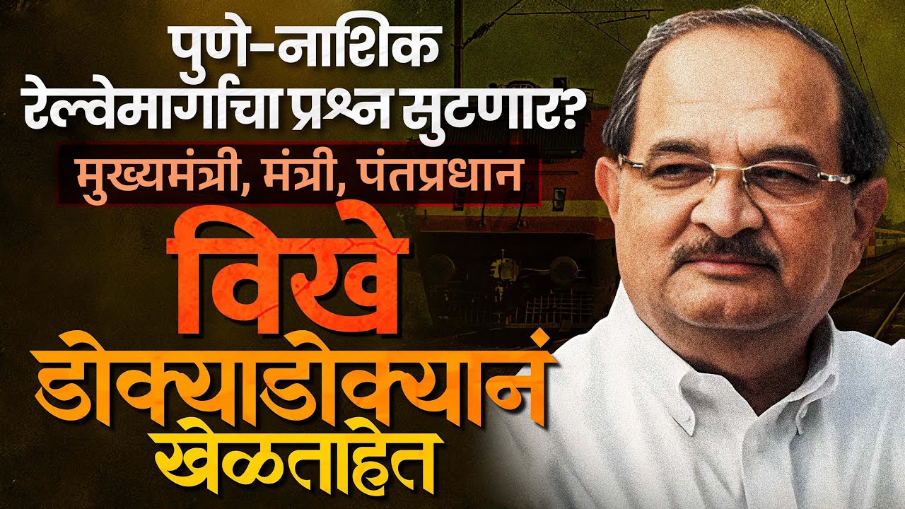 मंत्री वैष्णव यांचे विखेंना मोठे आश्वासन; पुणे-नाशिक रेल्वेमार्गासाठी बैठक ठरली...