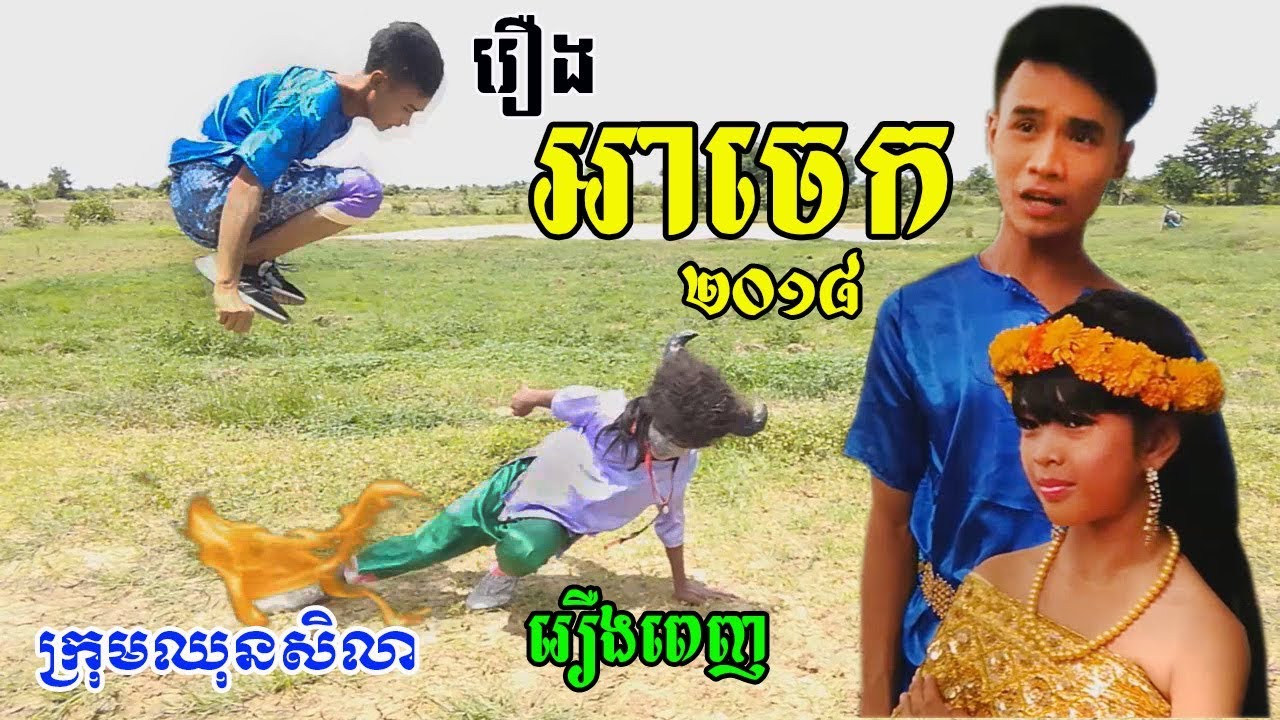 រឿងកំប្លែងខ្លី/អាចេក ( រឿងពេញ )/a jek full / khmer funny clip /Paje team