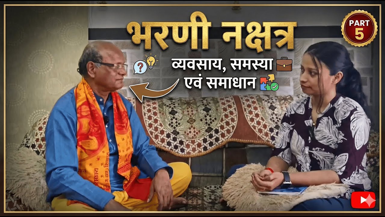 Bharani Nakshatra (Occupation, Samasya, samadhan)/ भरणी नक्षत्र (व्यवसाय,समस्या एवं समाधान) - Part 5