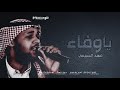 فهد السبيعي ياوفاء فهد السبيعي ياوفاء