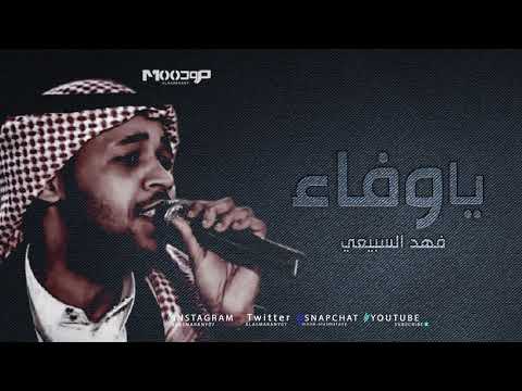فهد السبيعي ياوفاء