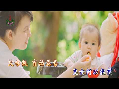 《百孝經聖訓歌曲專輯13》第59篇：孝從難處見真孝【韓寶儀+李昭誠+柳炯堯主唱】