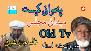 uastaz maroof sha ao kalmi swhkee old tv song