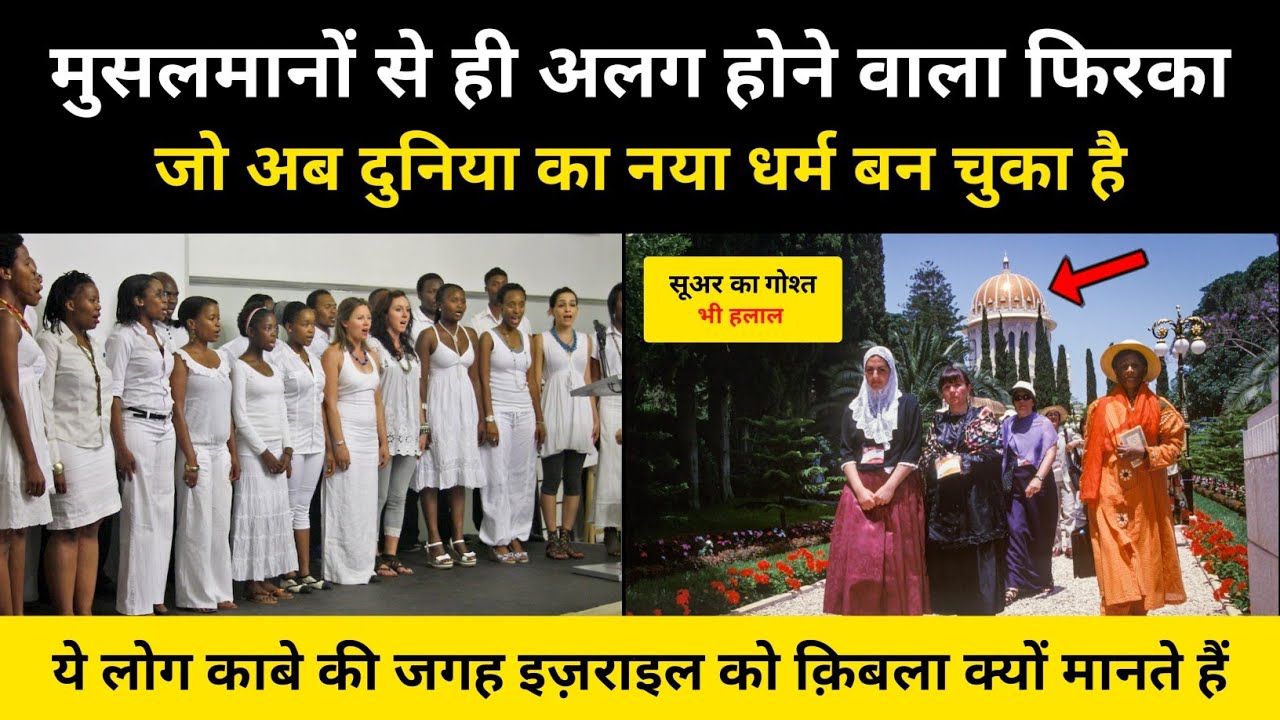 आख़िर क्या है ये बहाई धर्म । Real History Of Bahai Religion - R.H Network
