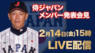 【LIVE】侍ジャパン「日本 vs オランダ」メンバー発表会見《WBCまで１年！代表争いサバイバル》