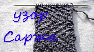 Уроки вязания спицами / Узор САРЖА /  Выпуск 39 / Knitting lessons  /  pattern - twill  /  Issue 39