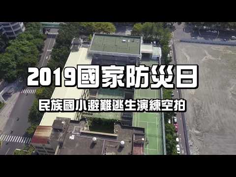 2019國家防災日-民族國小避難疏散演練