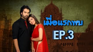 เมื่อแรกพบ | EP.3 (FULL HD) | Zee หนัง