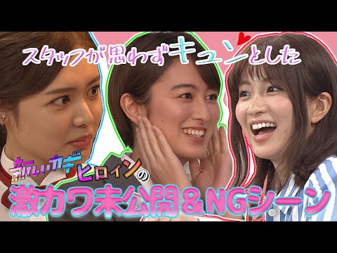 【未公開】スタッフが選ぶ！思わずキュンとした新しいカギヒロイン未公開＆NG集