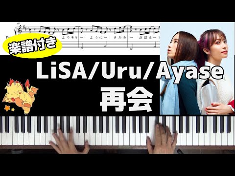 【フル楽譜･コード】再会/LiSA.Uru.Ayase【Piano】(Chor.Draft)