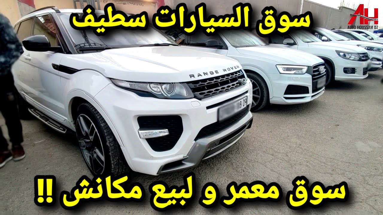 اسعار السيارات في سوق ولاية سطيف يوم 09 جانفي 2025 | Auto Houssam Dz