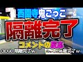 【西園寺鬼ごっこ2】隔離完了のシーンをみた視聴者の反応(コメント付き)
