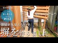 #153【リノベの家】部屋が丸見えなので目隠しの塀を作りました/本番へ向けてのシミレーションです
